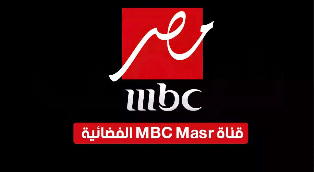 “ثبت الآن” تردد ام بي سي مصر على القمر الصناعي نايل سات وعرب سات