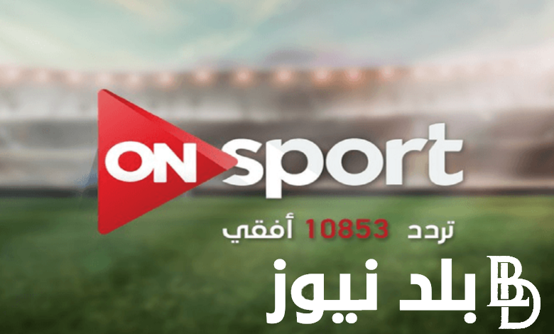 “جميع مباريات المنتخب” تردد قناة اون تايم سبورت على القمر الصناعي نايل سات وعرب سات
