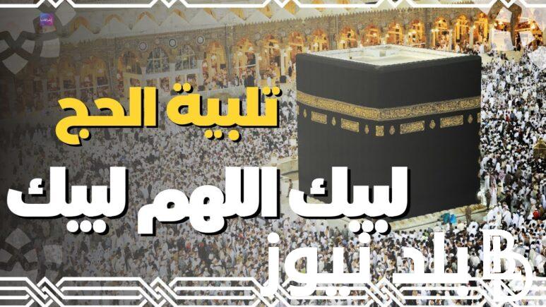 لبيك اللهم لبيك تردد القناة.. السعودية العارضة لجميع مناسك الحج على القمر الصناعي نايل سات وعرب سات