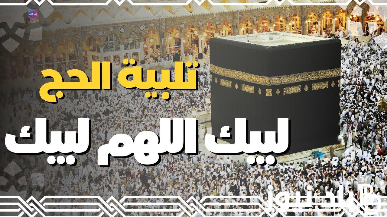 “جميع شعائر الحج” تردد قناة لبيك اللهم لبيك على القمر الصناعي نايل سات وعرب سات