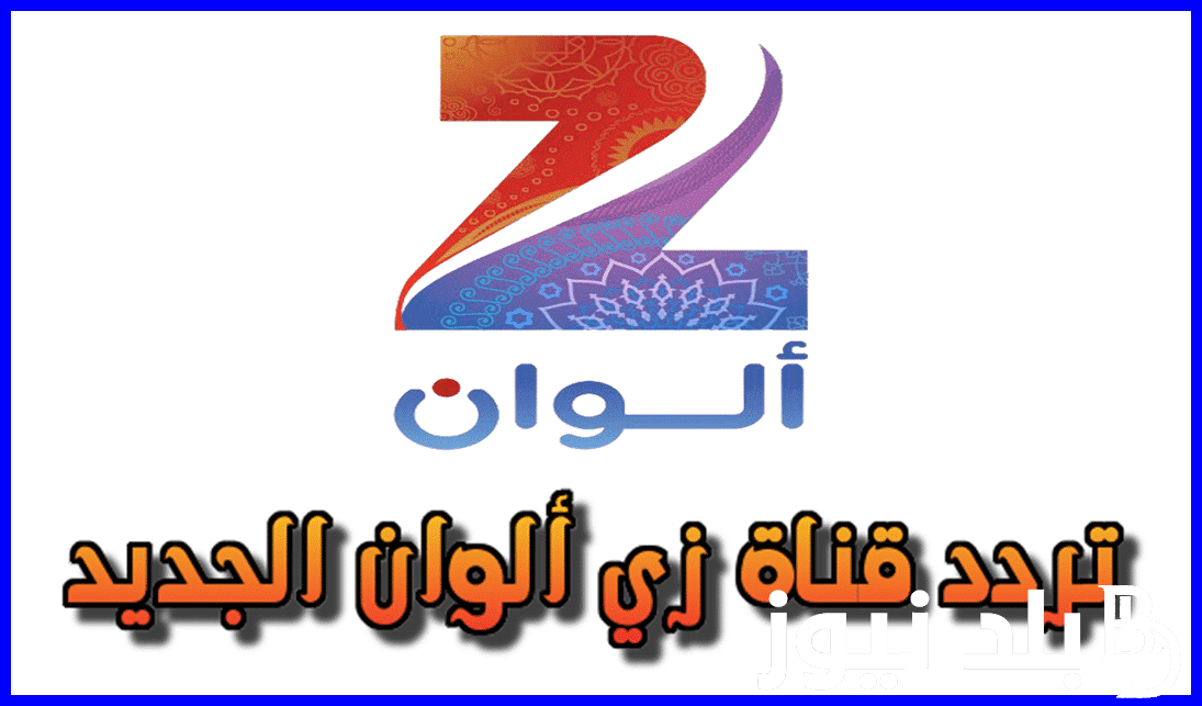 ثبت حالاً.. تردد قناة زي ألوان الجديد 2024 على جميع الأقمار الصناعية لمتابعة المسلسلات الهندية والتركية بأعلي جودة