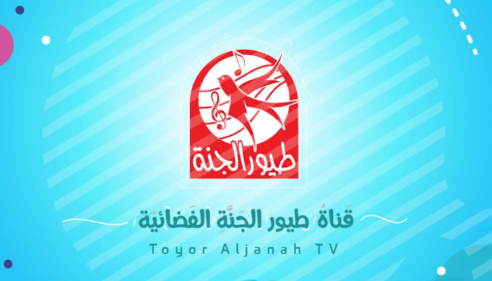 “مشاهدة ممتعة” تردد قناة طيور الجنة 2024 على النايل سات والعرب سات بأعلى جودة