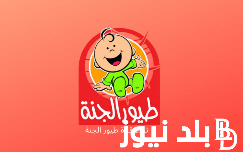 “ولادك هيفرحوا” تردد قناة طيور الجنة 2024 علي جميع الأقمار الصناعية نايل سات وعرب سات و طريقة إضافة القناة على جهاز الاستقبال