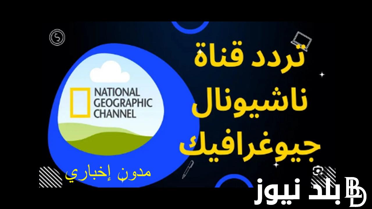 “ثقف نفسك” تردد ناشيونال جيوغرافيك على جميع الأقمار الصناعية الموجودة في الوطن العربي