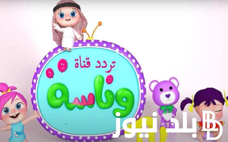 “فرج ولادك عليها” تردد قناة وناسه نايل سات وعلى القمر الصناعي عرب سات