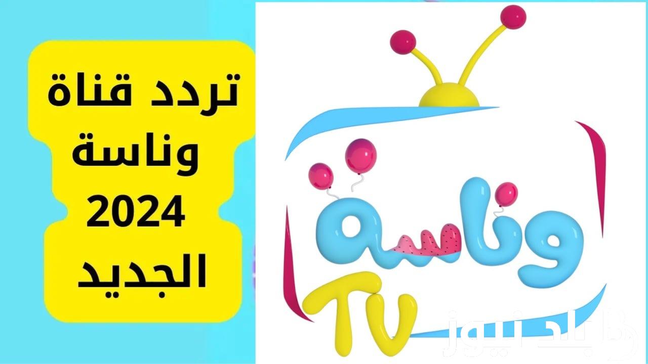 “يعشقها الأطفال” نزل تردد قناة وناسه نايل سات وسمع أطفالك أفضل الأناشيد والأغاني في الوطن العربي