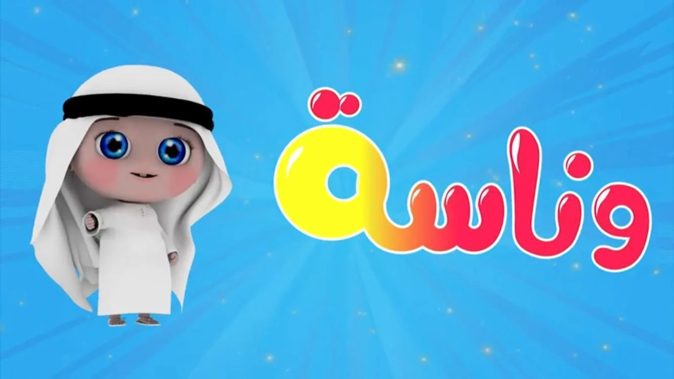 ” ثبتها الان ” تردد قناة وناسه 2024 Wanasah TV على النايل سات وعرب سات لمتابعة أجمل الاغاني والاناشيد بجودة HD