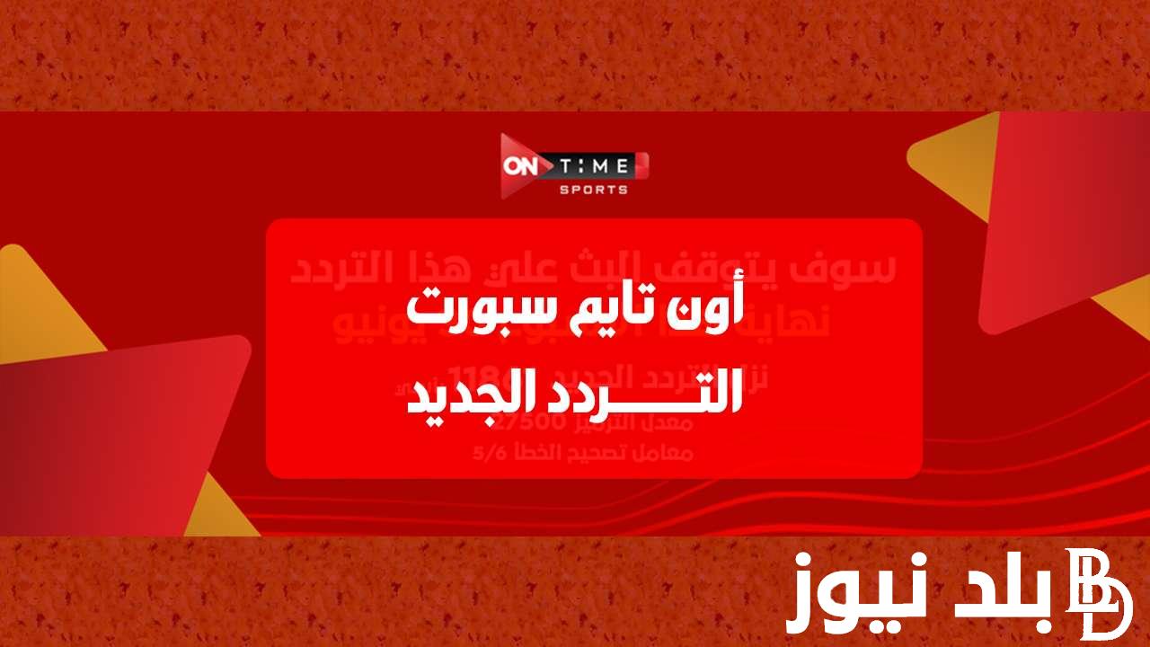“جودة HD” تردد قناة اون تايم سبورت على القمر الصناعي نايل سات وعرب سات