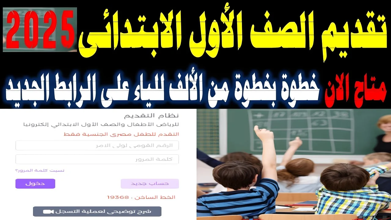 تعرف على كل مايخص.. تقديم الصف الاول الابتدائي 2025 من خلال ورارة التربية والتعلم