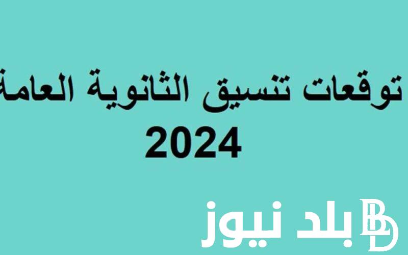 تنسيق الثانوية العامة 2024 بعد نتيجة الصف الثالث الاعدادي بجميع المحافظات والأوراق المطلوبة للتقديم