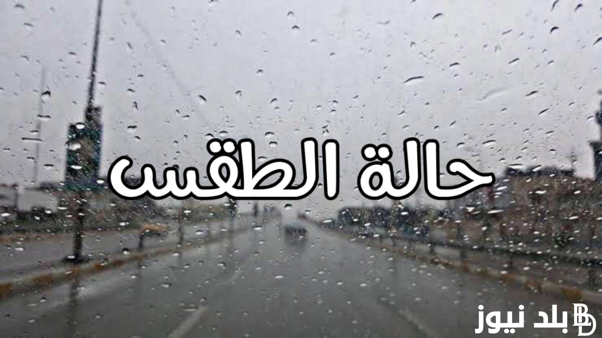 الآن.. حالة الطقس اليوم الاربعاء 5 يونيو 2024 في كل المحافظات المصرية وفق بيان هيئة الارصاد الجوية