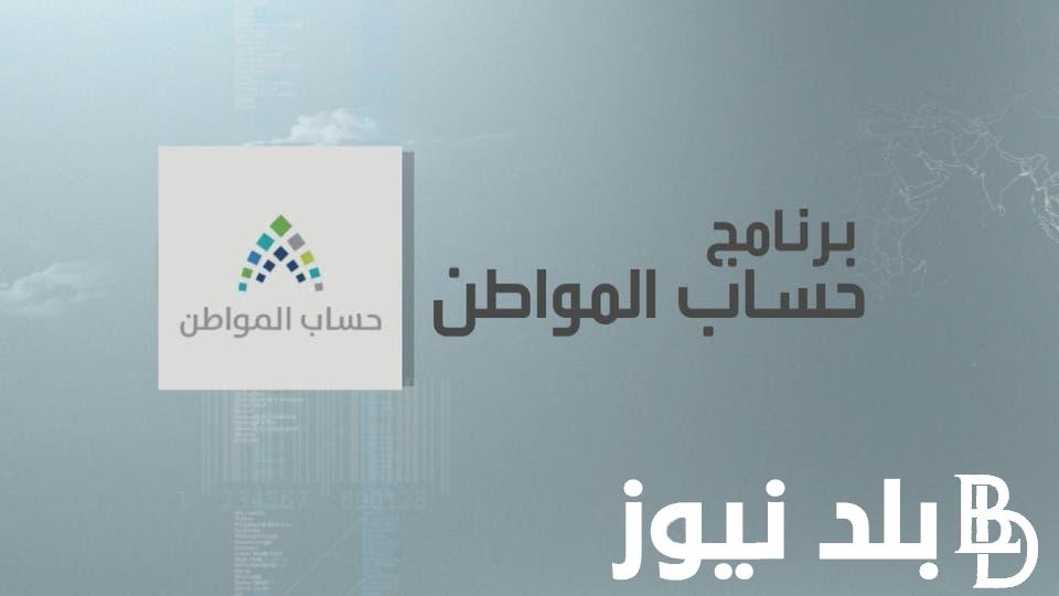 “برابط مباشر” تسجيل دخول حساب المواطن 1445 وموعد صرف الدفعة 79 لشهر يونيو
