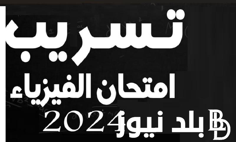 عاااجل “شاومينج بيغشش Physics”.. حقيقة تسريب امتحان الفيزياء للثانوية العامة 2024 وزارة التربية والتعليم السبت 29/6/2024