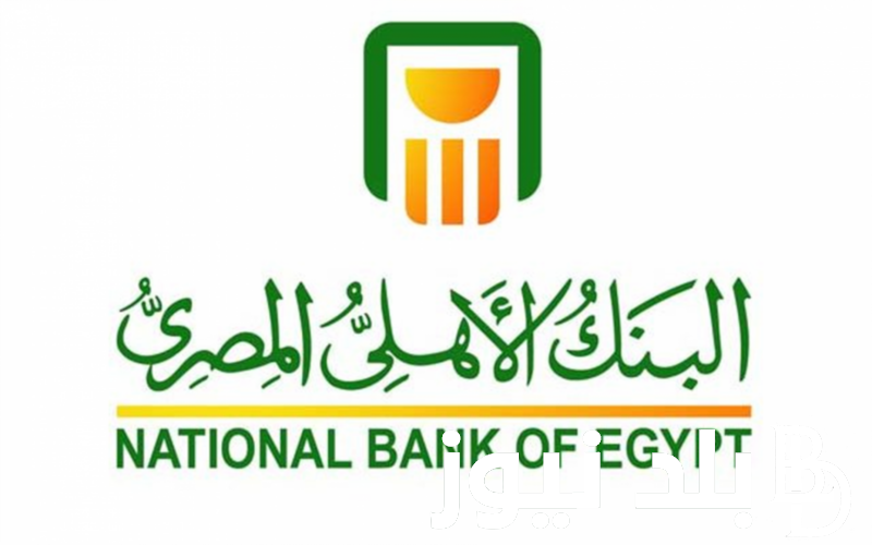 “استثمر فلوسك “….شهادات البنك الأهلي 2024 ذات العائد الثابت او المتغير