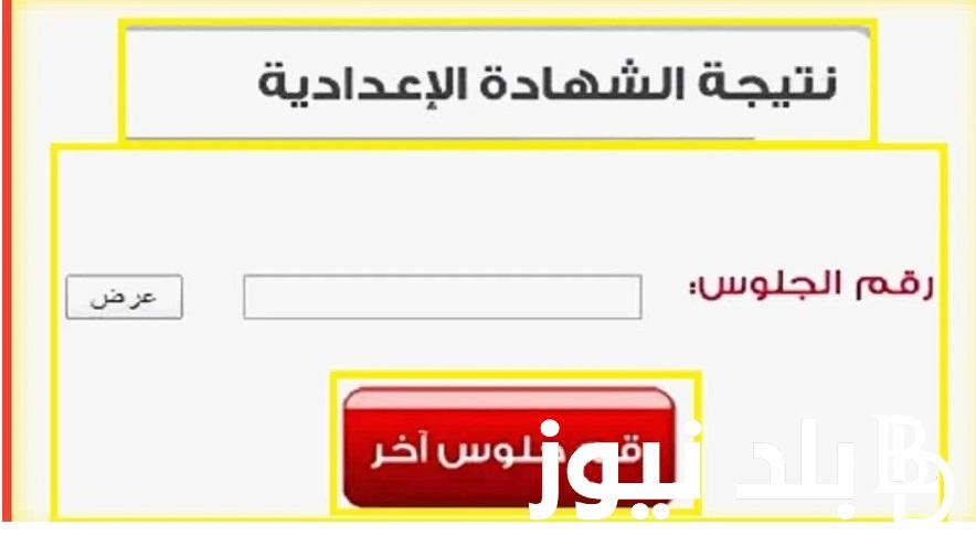 “3 ع” نتيجة تالتة اعدادي .. خطوات استخراج نتيجة الشهادة الإعدادية 2024 برقم الجلوس جميع المحافظات نتيجة نت NOW
