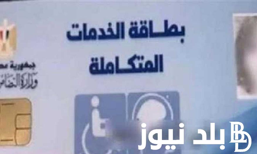 كيف اعرف اني اتقبل في كشف الخدمات المتكاملة؟ خطوات الاستعلام عن كارت الخدمات المتكاملة بالاسم 2024 وشروط الحصول عليهلذى الهمم “moss.gov.eg”