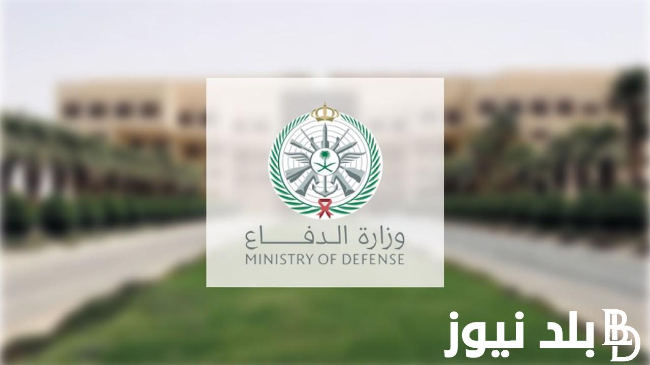 لينك تقديم الضباط الجامعيين وزارة الدفاع 1445 بالشروط المطلوبة من خلال بوابة القبول الموحد