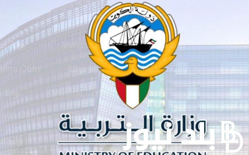 ظهرت الان نتائج الثانوية العامة الكويت 2024 من موقع وزارة التربية والتعليم الكويتية برقم الجلوس