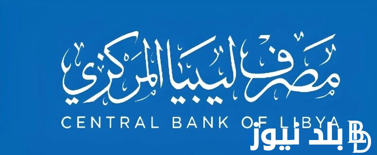 “fcms.cbl.gov.ly” لينك حجز 4000 دولار $$ من مصرف ليبيا المركزي 2024 بالرقم الوطني منظومة الأغراض الشخصية