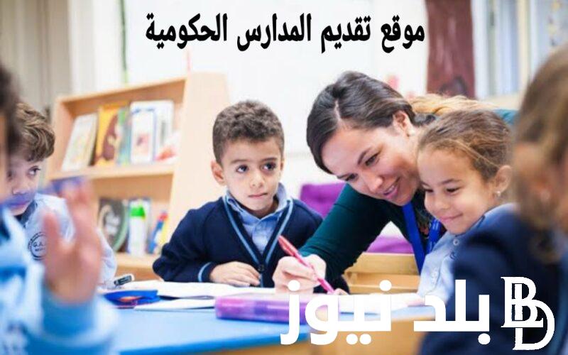 اعرف خطوات تقديم المدارس الصف الأول الابتدائى 2024 من خلال الموقع الرسمى لوزارة التربية والتعليم
