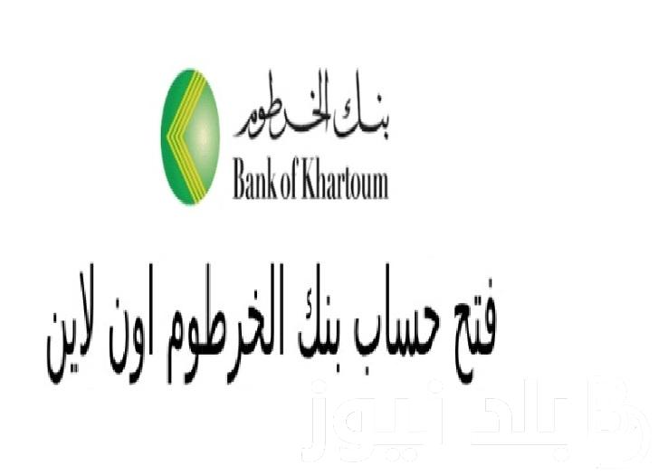 ONLINE المجان رابط bankofkhartoum فتح حساب بنك الخرطوم للمغتربين اأون لاين 2024 -والشروط المطلوبة دون زيارة الفرع كليا