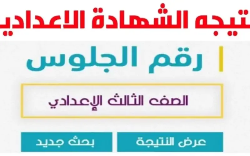 natega4dk.netهُنا “بالاسم ورقم الجلوس” رابط نتيجة الصف الثالث الاعدادي 2024 كل المحافظات من موقع نتيجة نت برابط مباشر نتيجة الإعدادية ترم ثاني 2024
