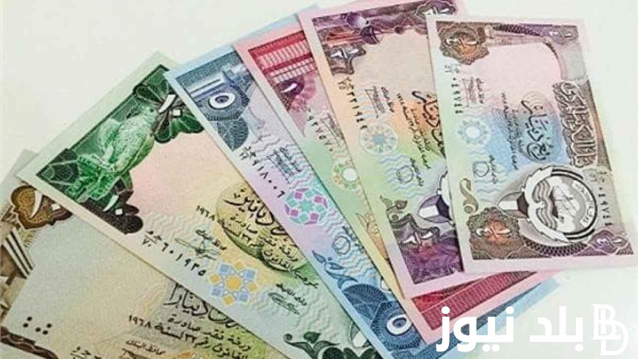 “جنون الكويتي” كم سعر الدينار الكويتي في السوق السوداء اليوم الخميس 27 يونيو 2024 وفي البنوك المصرية