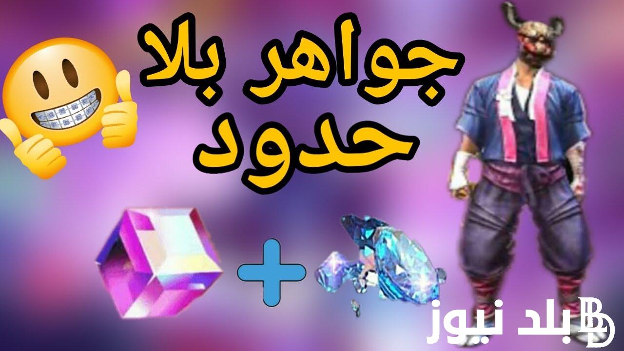 الآن بالخطوات شحن جواهر فري فاير مجانا 2024 بدون رقم الهاتف free fire من خلال ID
