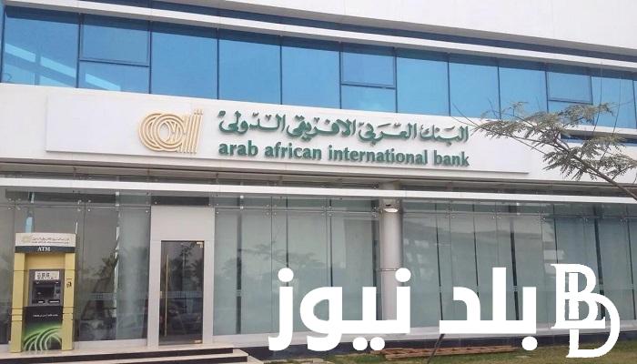 فائدة مضمونة.. شهادة ادخار البنك العربى الافريقى 2024 الجديدة بفائدة تصل لـــ 100%