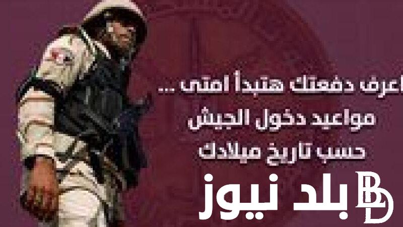 لكل شاب داخل الجيش.. تعرف على مواعيد دخول الجيش حسب شهر الميلاد 2024