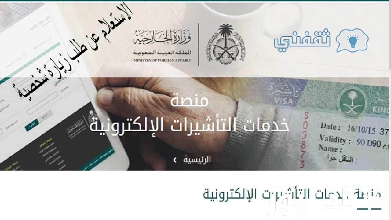 بالخطوات من هُنا.. إنجاز استعلام عن تأشيرة برقم الطلب 1445هـ عبر منصة visa.mofa.gov.sa