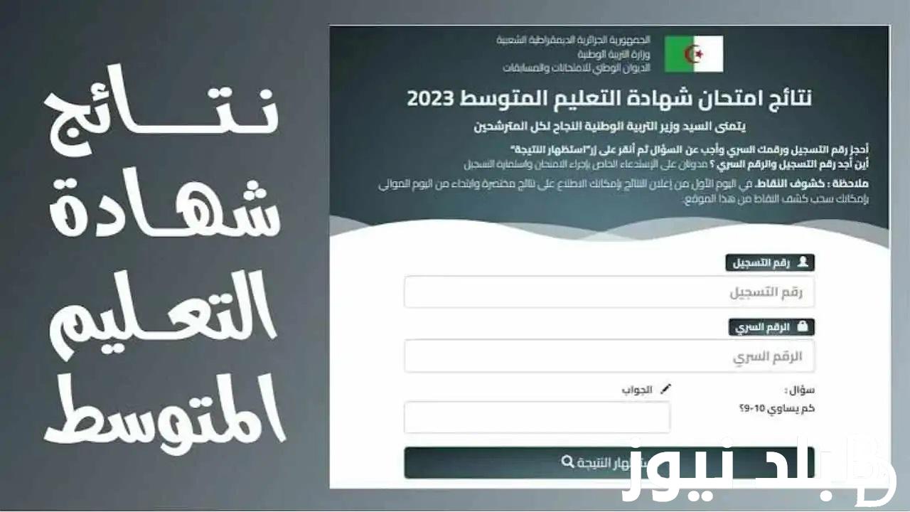 “مبروك النجاح” رابط استخراج نتائج البيام 2024 في الجزائر برقم التسجيل كشف نتائج البيام bem onec dz