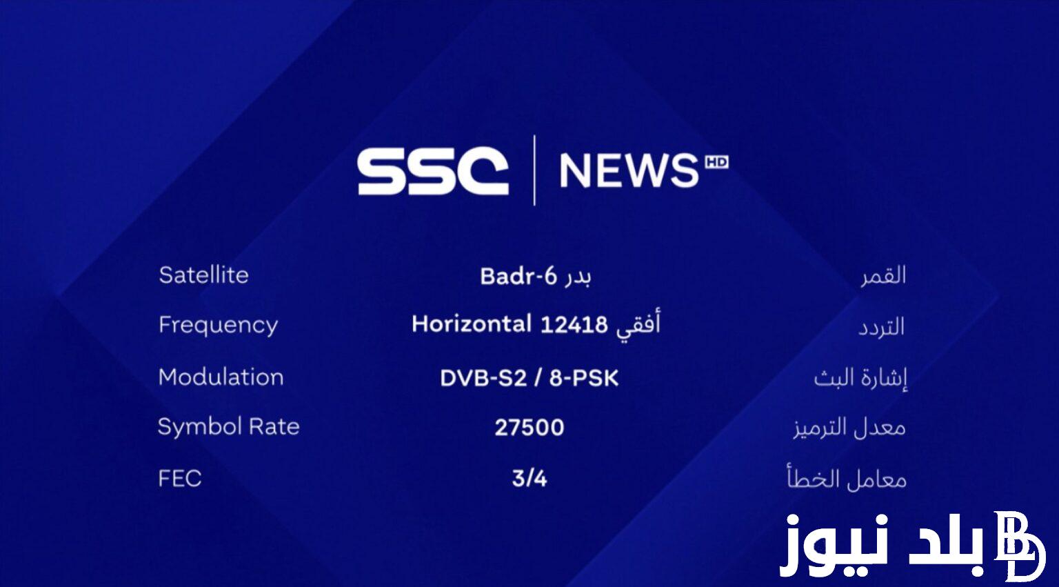 تردد قناة ssc الرياضية السعودية.. العارضة لجميع مباريات التصفيات المؤهلة لكأس العالم 2026