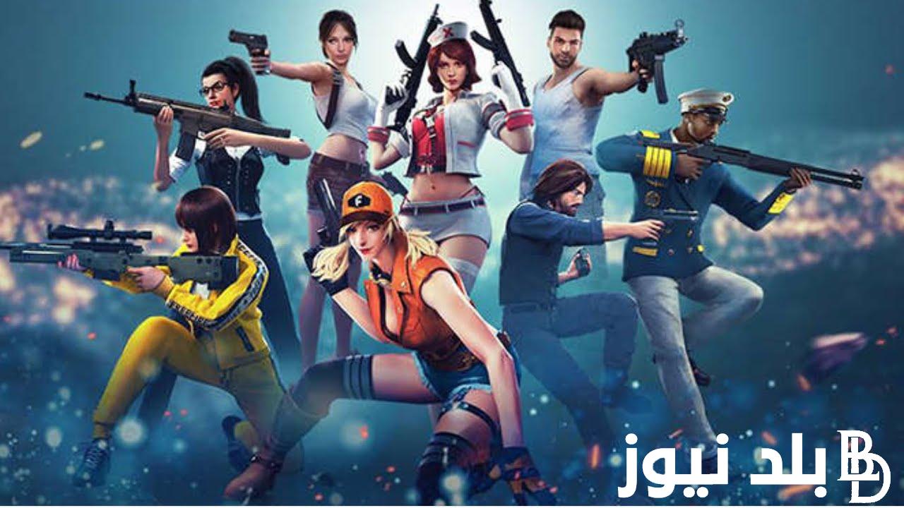 زين فري فاير Free Fire 2024.. نزلها الان على هواتف الأندرويد والآيفون