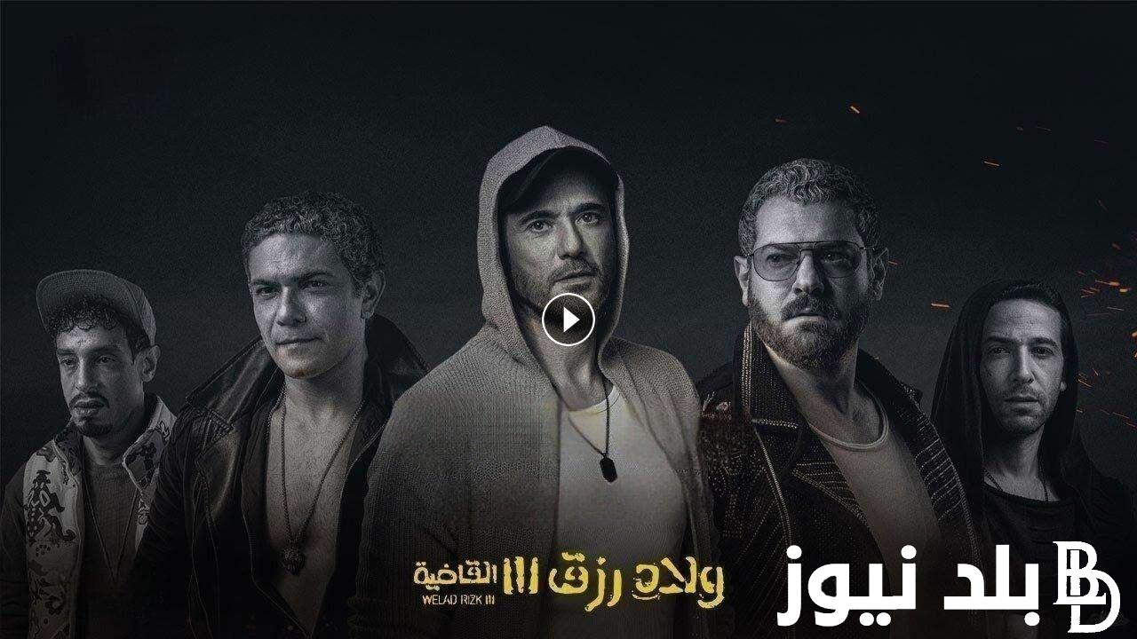 االآن فيلم ولاد رزق 3: القاضية 2024 | ايجي بست رابط موقع EgyBest فيلم ولاد رزق 3 احمد عز وعمرو يوسف –