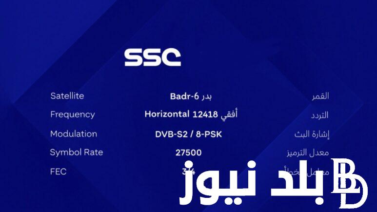 تردد قناة ssc الرياضية السعودية الناقلة لجميع مباريات التصفيات المؤهلة الي نهائيات كأس العالم 2026