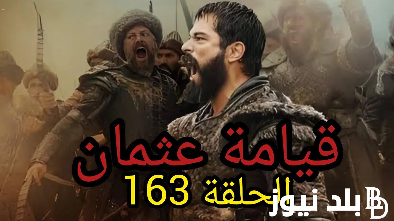 مُترجمة ومُدبلجة.. مسلسل المؤسس عثمان الحلقة 163 وتردد القنوات الناقلة على النايل سات بجودة hd
