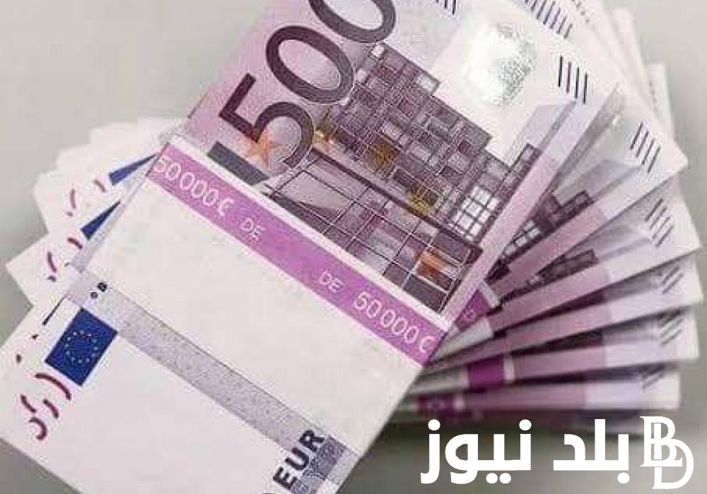 سعر اليورو مقابل الجنيه المصري اليوم الاحد 23 يونيو 2024 في السوق السوداء والبنوك المصرية
