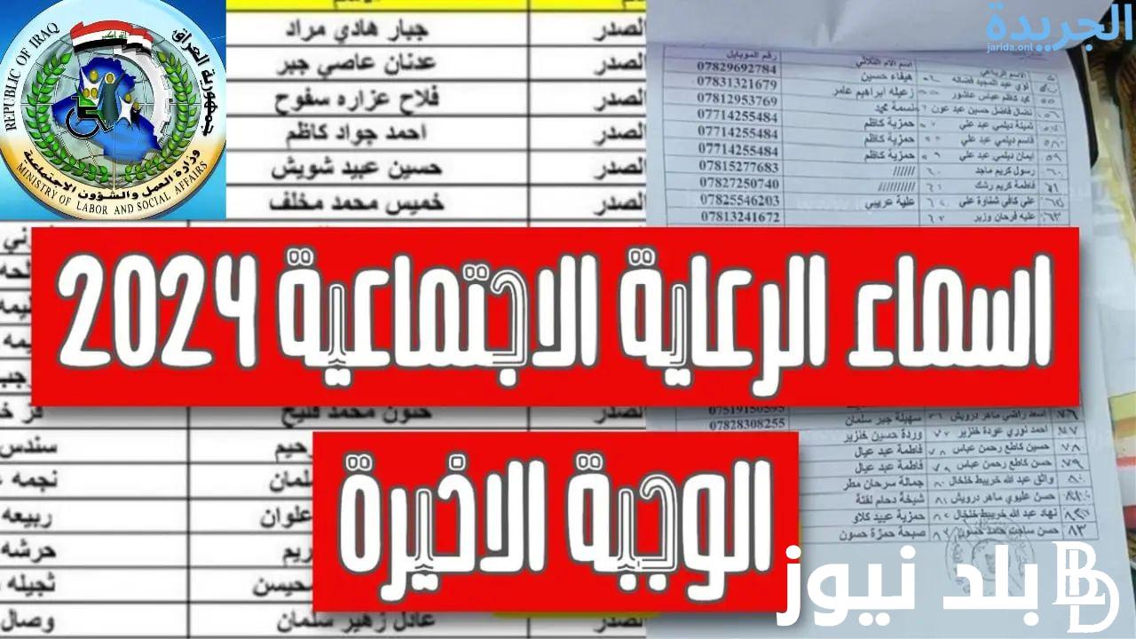 “تابع الان” تعرف على اسماء المشمولين بالرعاية الاجتماعية الوجبة السابعة 2024 وشروط الحصول عليها