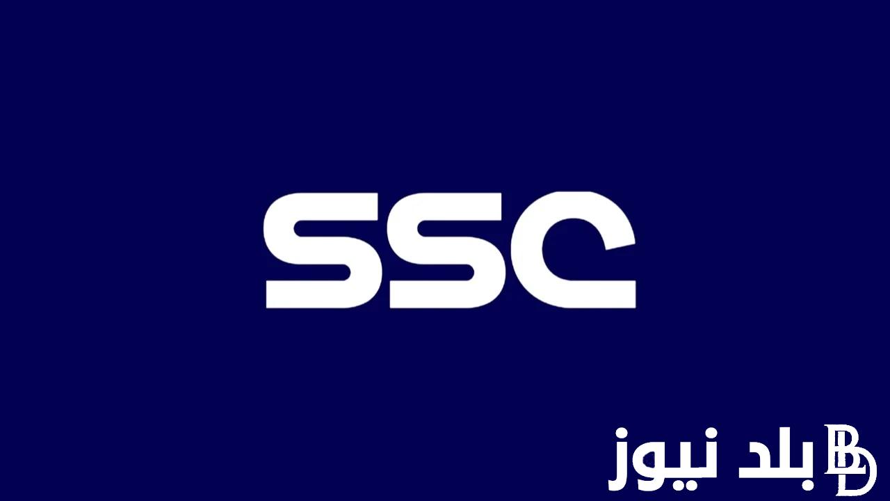 “أضبط الان” تردد قناة SSC 1 السعودية 2024 الناقلة لمباراة مصر وبوركينا فاسو اليوم علي النايل سات بجودة عالية