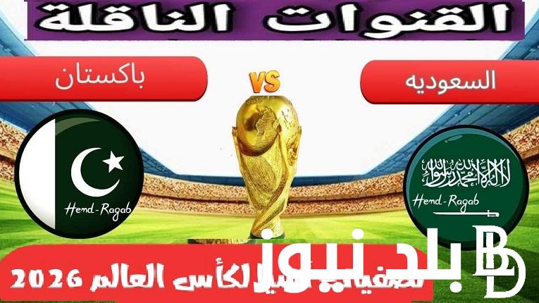 شاهد مجاناً الأخضر.. القنوات الناقلة لمباراة السعودية وباكستان في تصفيات كأس العالم 2026 اليوم الخميس 6/6 تعليق عيسى الحربين