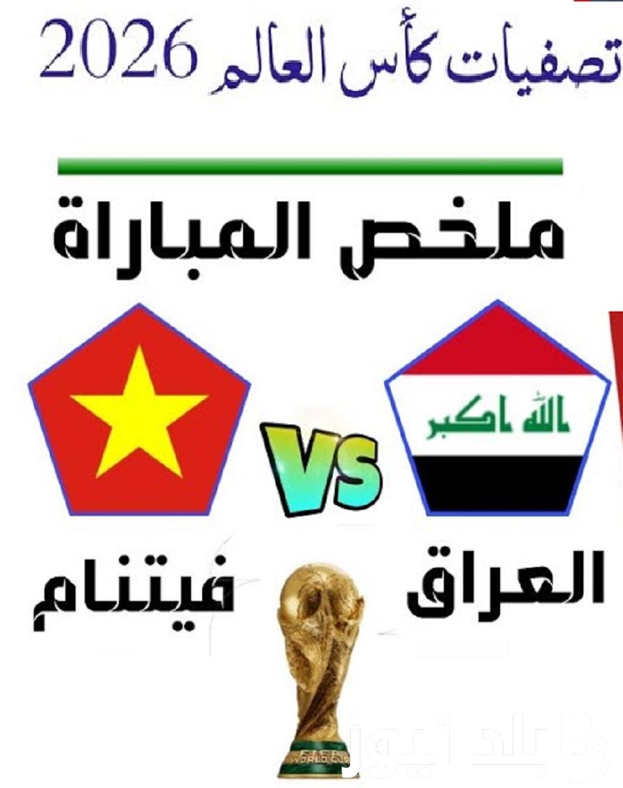 عااجل Iraq .. ملخص نتيجة مباراة العراق وفيتنام اليوم في تصفيات كأس العالم 3 : 1 لحظة بلحظة