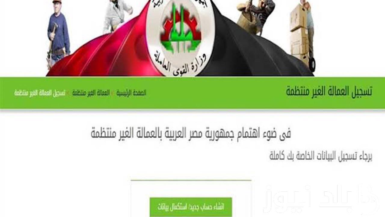 التسجيل في منحة العمالة الغير منتظمة عيد الأضحى 2024 و شروط الحصول على المنحة للمواطنين في مصر
