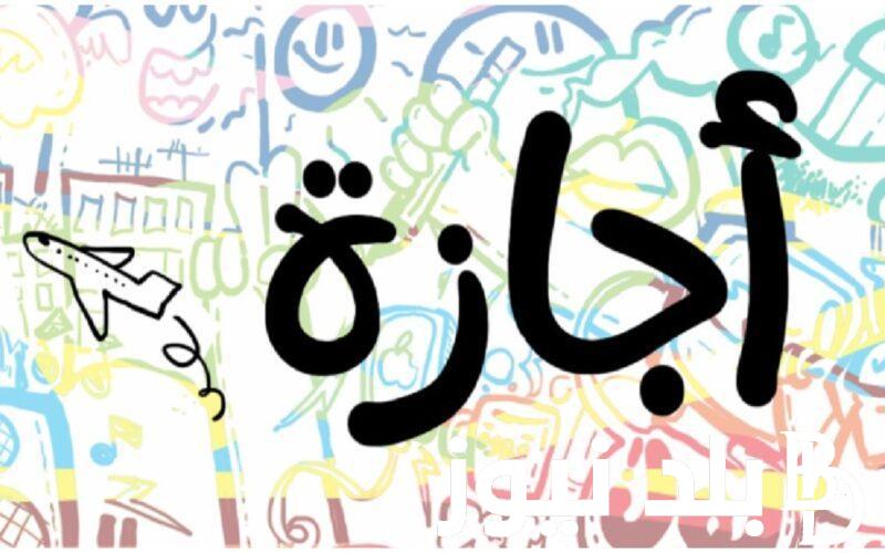 وفقًا للأجندة الرسمية لرئاسة الجمهورية.. موعد انتهاء اجازه عيد الاضحى وموعد أول إجازة رسمية بعد العيد