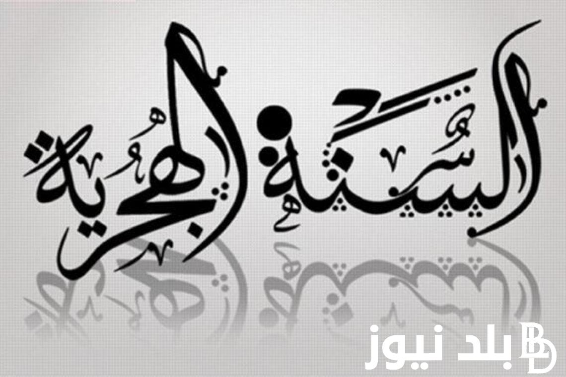 هل راس السنة الهجرية اجازة رسمية في مصر؟ .. تعرف على جدول العطلات الرسمية خلال يوليو 2024