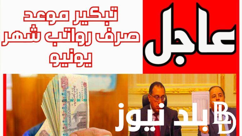 استعلم الان.. تعرف على موعد صرف مرتبات شهر يوليو واغسطس وسبتمبر