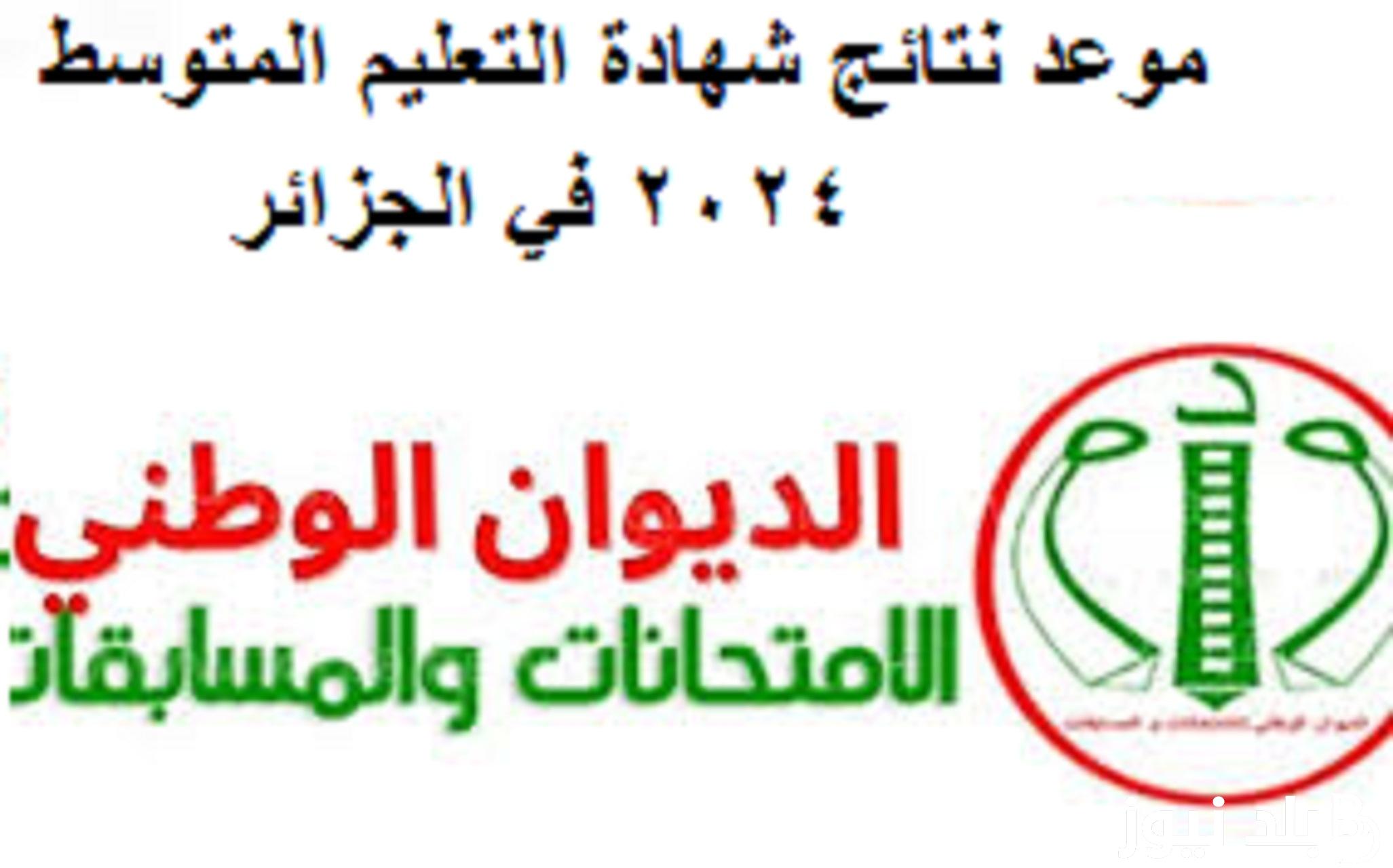 “اعرف نتيجتك” تعرف على موعد نتائج شهادة التعليم المتوسط 2024 في الجزائر والاستعلام عنها