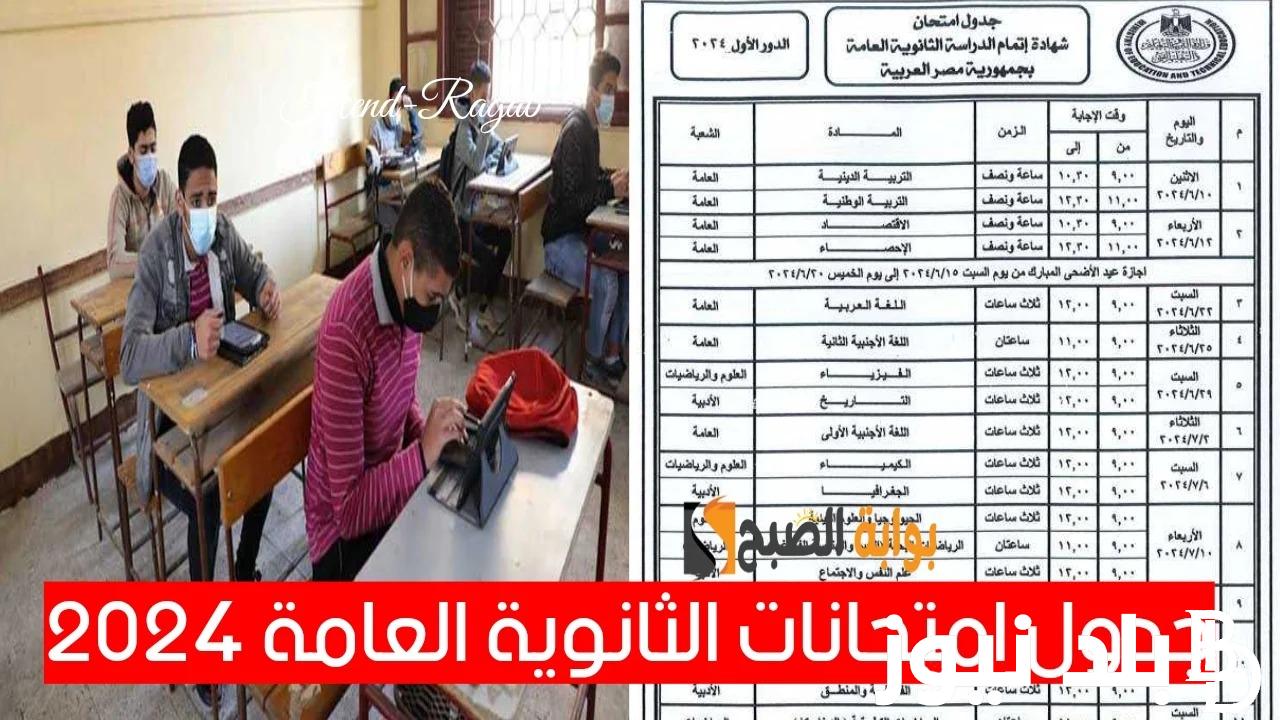 “الحق راجع النحو” جدول امتحانات الثانويه العامه 2024 (علمي وادبي) وفقا لوزارة التربية والتعليم