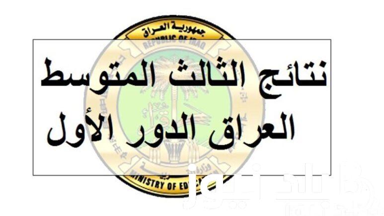 ” بالرقم الامتحاني” موقع ناجح نتائج الثالث متوسط 2024 دور الأول بالعراق لجميع الطلاب