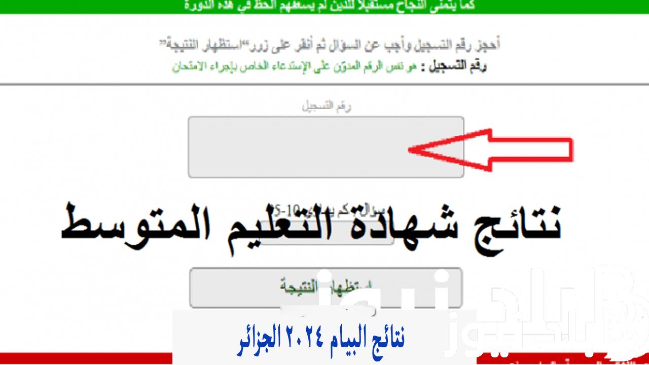 “ظهرت الان” نتائج شهادة التعليم المتوسط 2024 الجزائر برقم التسجيل عبر موقع الديوان الوطني للامتحانات والمسابقات bem.onec.dz